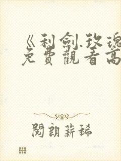 《利剑.玫瑰》免费观看高清