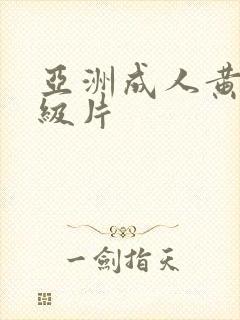 亚洲成人黄色一级片