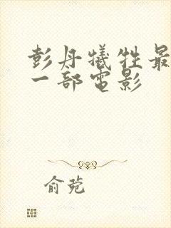 彭丹牺牲最大的一部电影