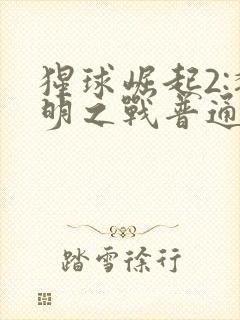 猩球崛起2:黎明之战普通话