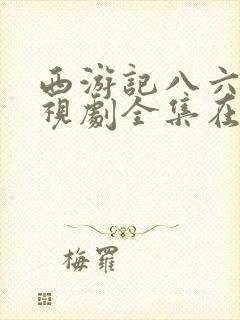 西游记八六版电视剧全集在线观看