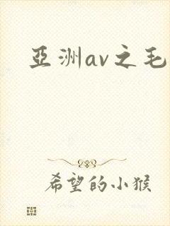 亚洲av之毛片