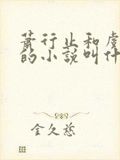 萧行止和虞楚鸢的小说叫什么名字