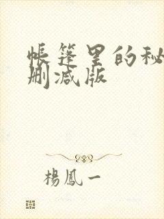 帐篷里的秘密未删减版