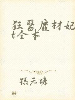 狂医废材妃txt全本