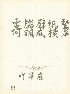 电脑壁纸竖屏如何调成横屏