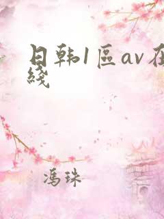 日韩1区av在线