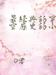 最经典的穿越架空历史的小说