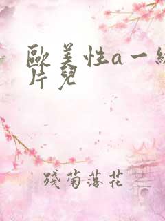 欧美性a一级大片儿