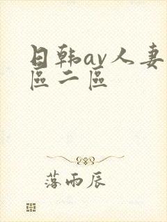 日韩av人妻一区二区