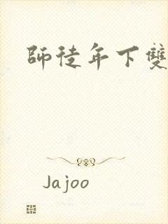 师徒年下双男主