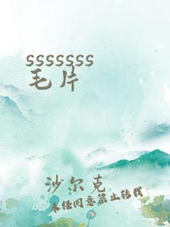 sssssss毛片