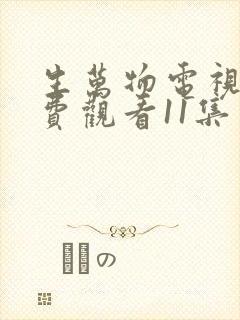 生万物电视剧免费观看11集