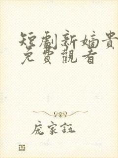 短剧新嫡贵荣华免费观看