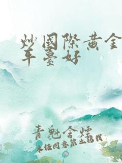 炒国际黄金哪个平台好