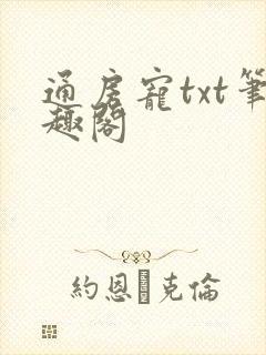 通房宠txt笔趣阁