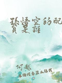 孙悟空的配音演员是谁