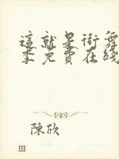 这就是街舞第四季免费在线观看