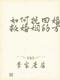 如何挽回婚姻挽救婚姻的方法