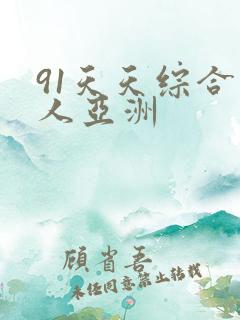 91天天综合成人亚洲
