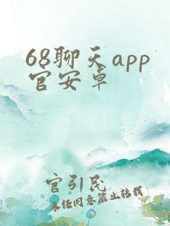 68聊天app官安卓