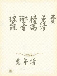 琅琊榜免费全集观看高清