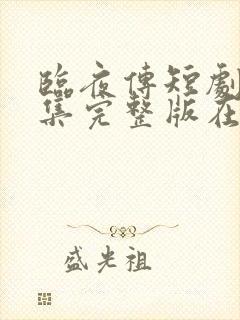 临夜传短剧版全集完整版在线观看