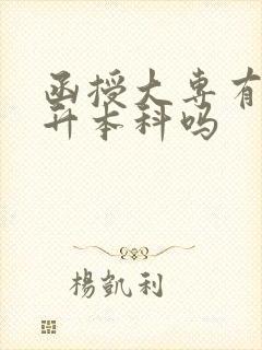 函授大专有必要升本科吗