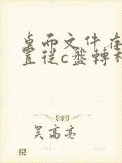 桌面文件存储位置从c盘转移到d盘