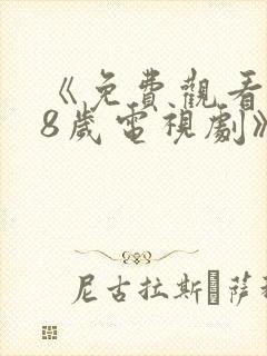 《免费观看满18岁电视剧》