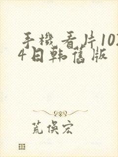 手机看片1024日韩旧版