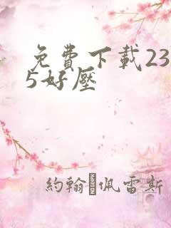 免费下载2345好压