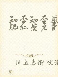 知否知否应是绿肥红瘦免费观看全集