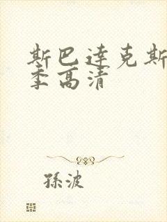 斯巴达克斯第一季高清