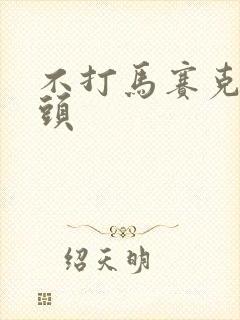 不打马赛克露乳头