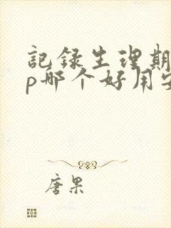 记录生理期app哪个好用安卓系统