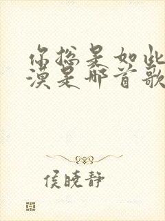 你总是如此的冷漠是哪首歌的歌词