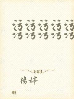 污污污污污污污污污污污污污的网站下载