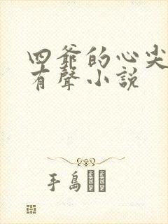 四爷的心尖宠妃有声小说