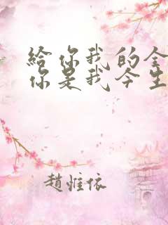 给你我的全部 你是我今生唯一的赌注