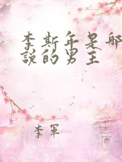 李斯年是哪本小说的男主