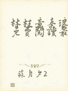 林枝意秦琅小说免费阅读最新章节