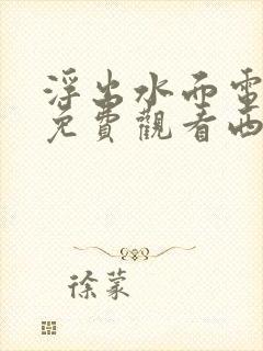 浮出水面电视剧免费观看西瓜