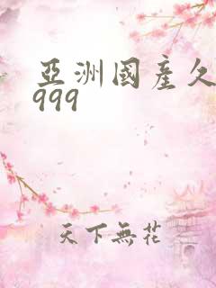 亚洲国产久久久999