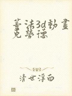 蒂法3d动画与克劳德