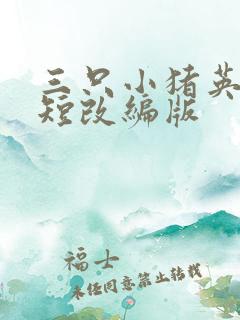 三只小猪英文简短改编版