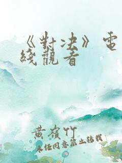 《对决》电影在线观看