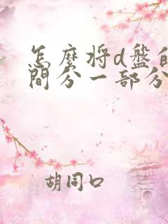 怎么将d盘的空间分一部分给c盘