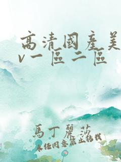 高清国产美女av一区二区