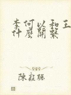 李何以和王培延什么关系